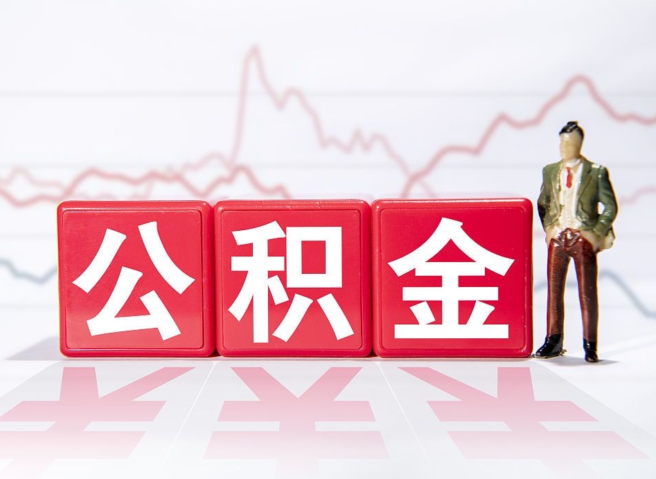 泰安取公积金方式（这么取住房公积金）